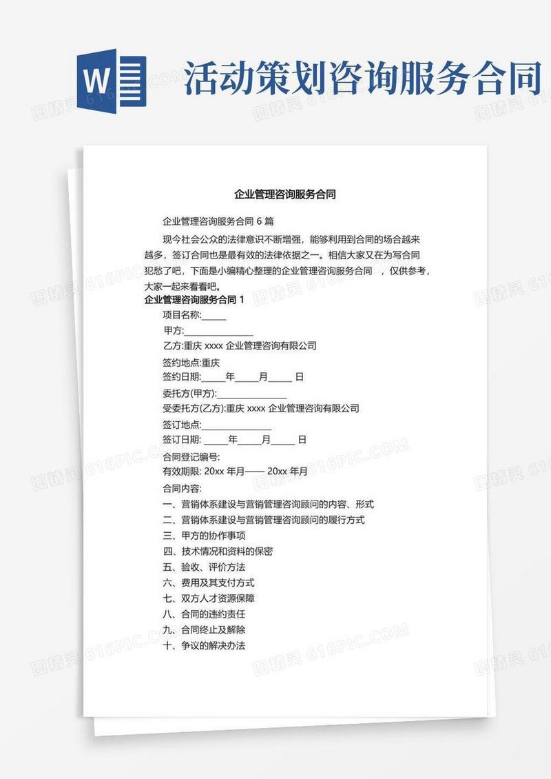 企业管理咨询服务合同6篇