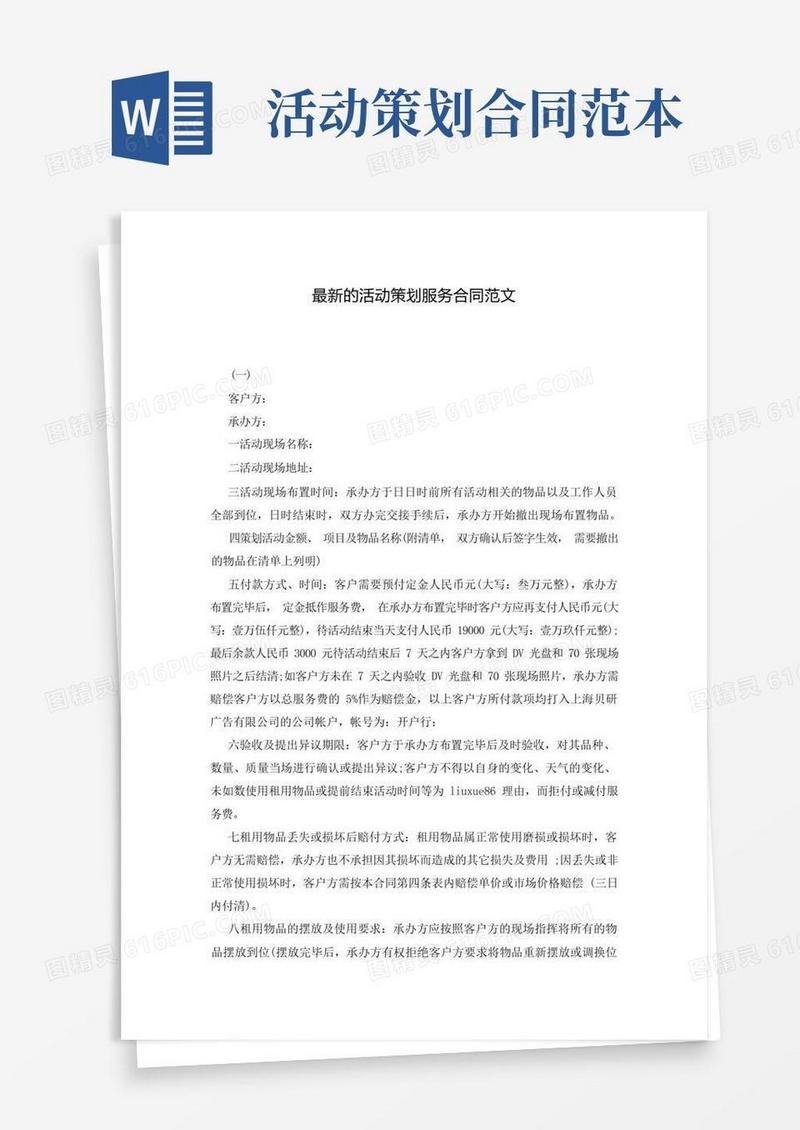 最新的活动策划服务合同范文