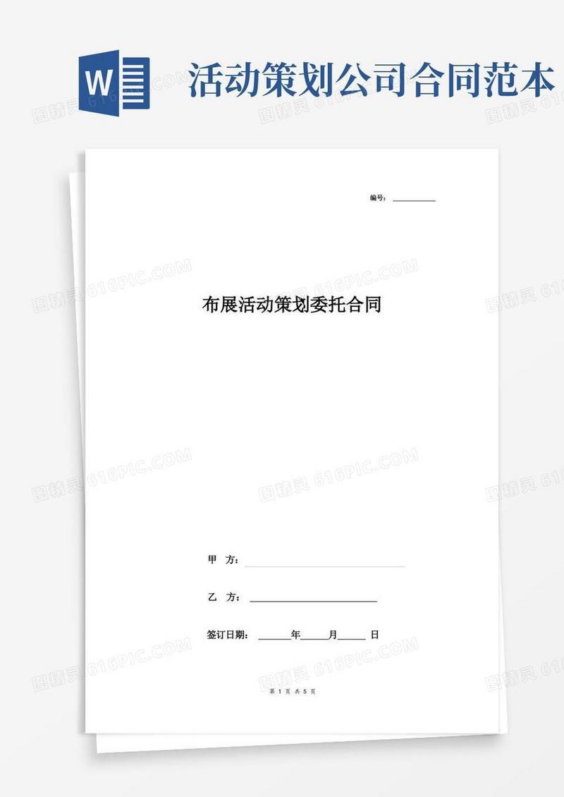 布展活动策划委托合同协议书范本标准版