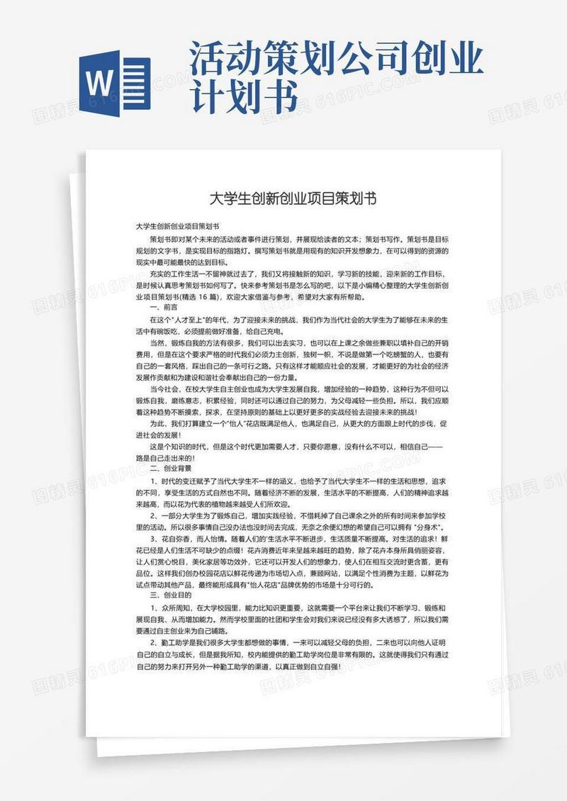 大学生创新创业项目策划书（精选16篇）