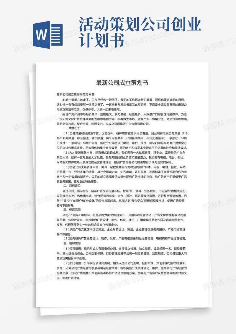最新公司成立策划书范文6篇