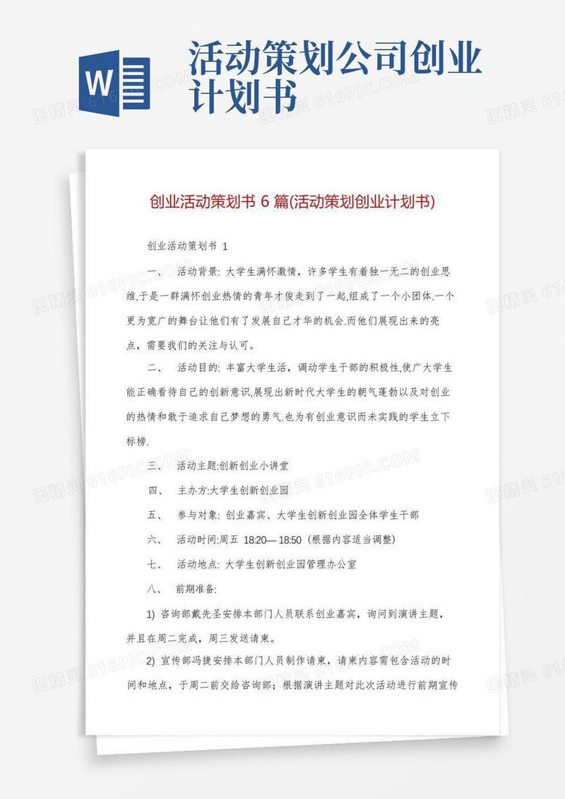 创业活动策划书6篇
