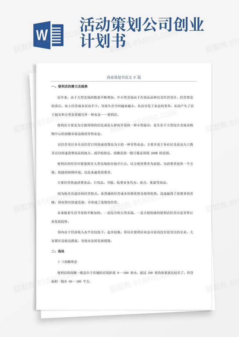 商业策划书范文6篇