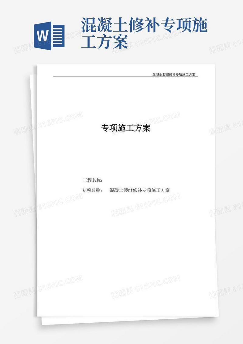 混凝土裂缝修补专项施工方案