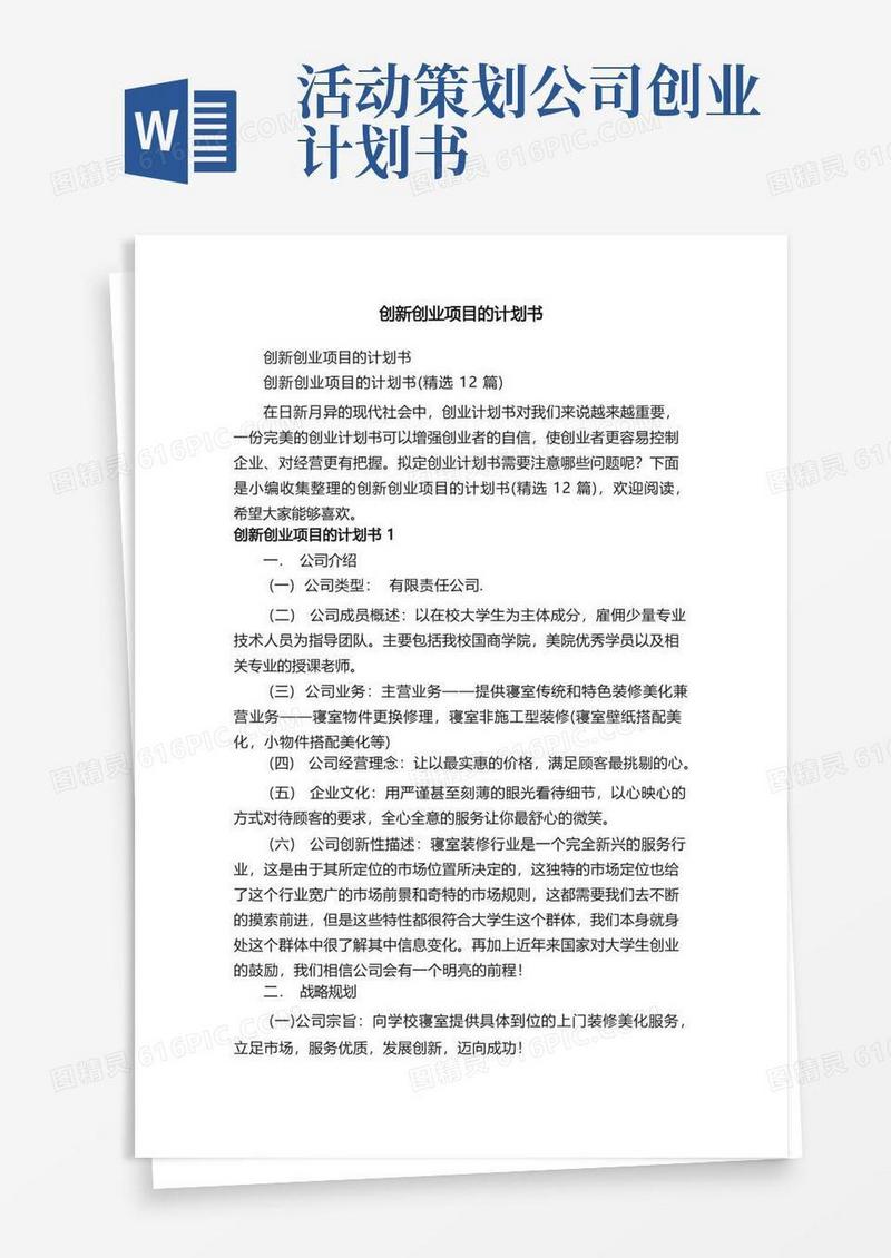 创新创业项目的计划书（精选12篇）