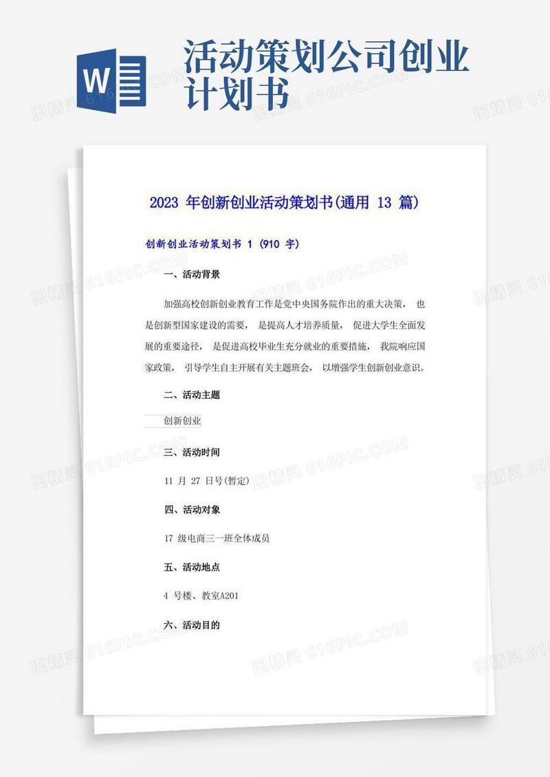 2023年创新创业活动策划书(通用13篇)