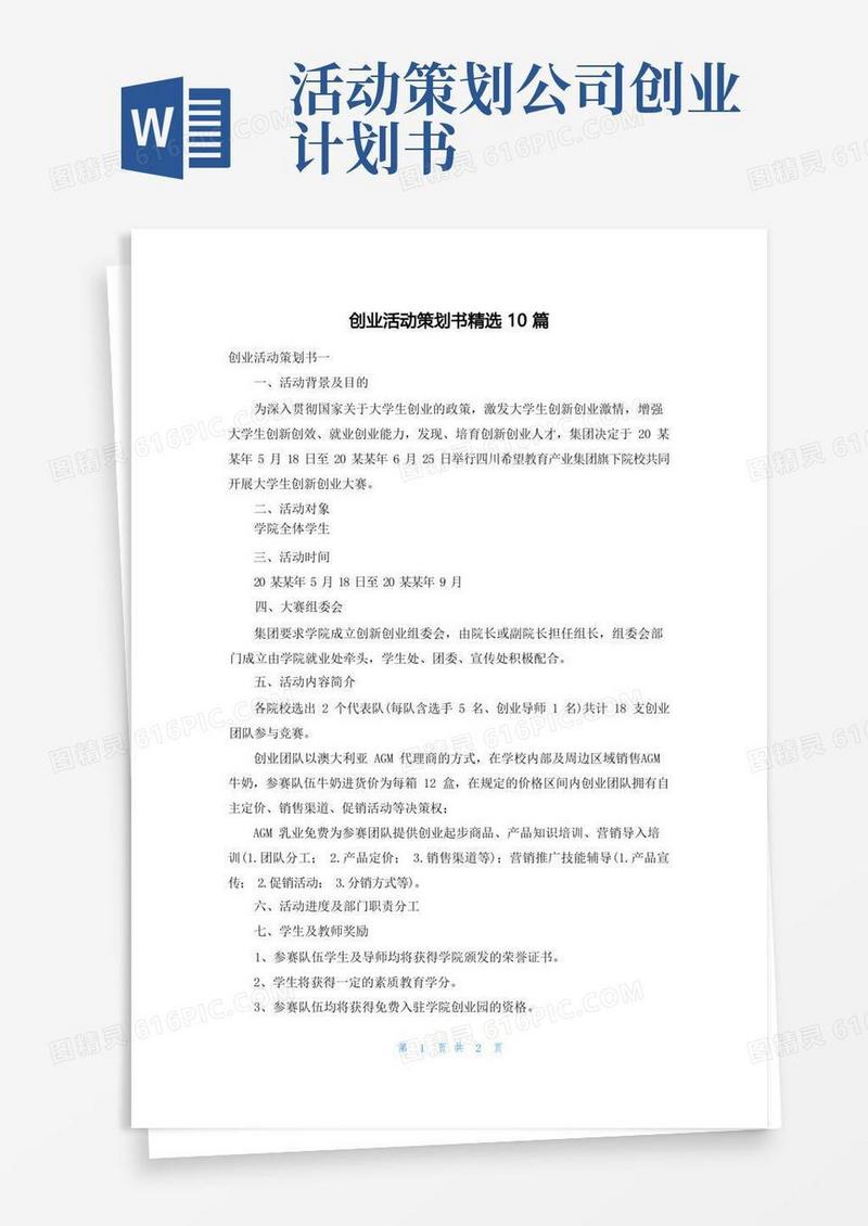 创业活动策划书精选10篇