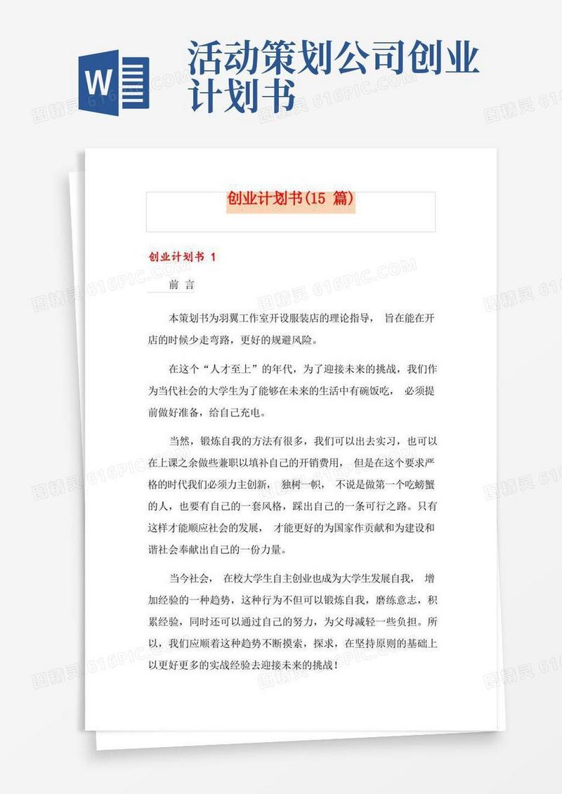 创业计划书(15篇)