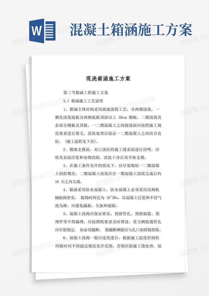 现浇箱涵施工方案