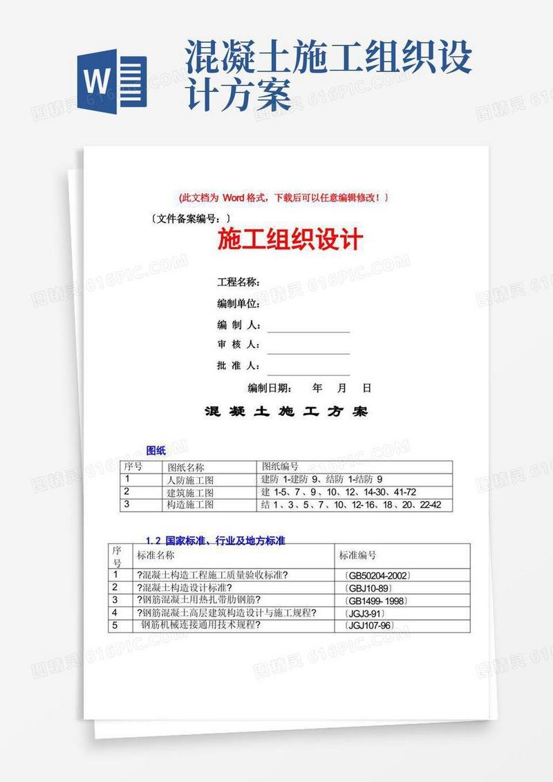 混凝土施工施工组织方案