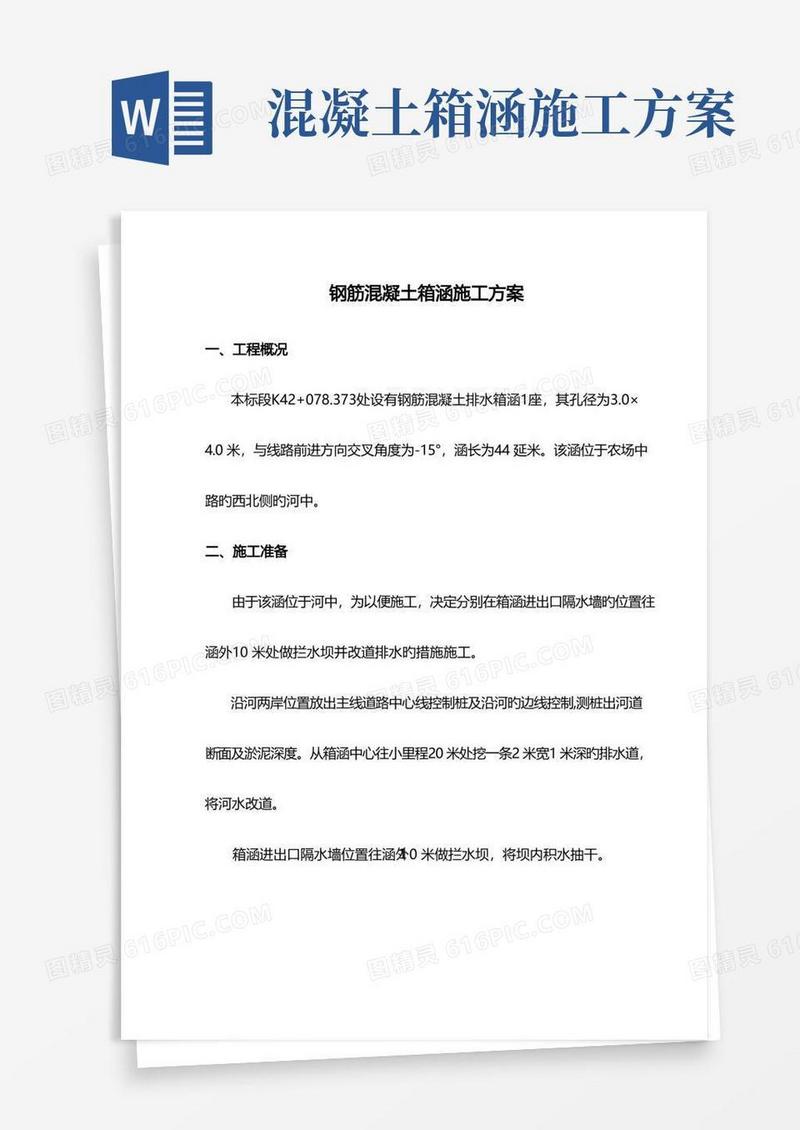 钢筋混凝土箱涵施工方案