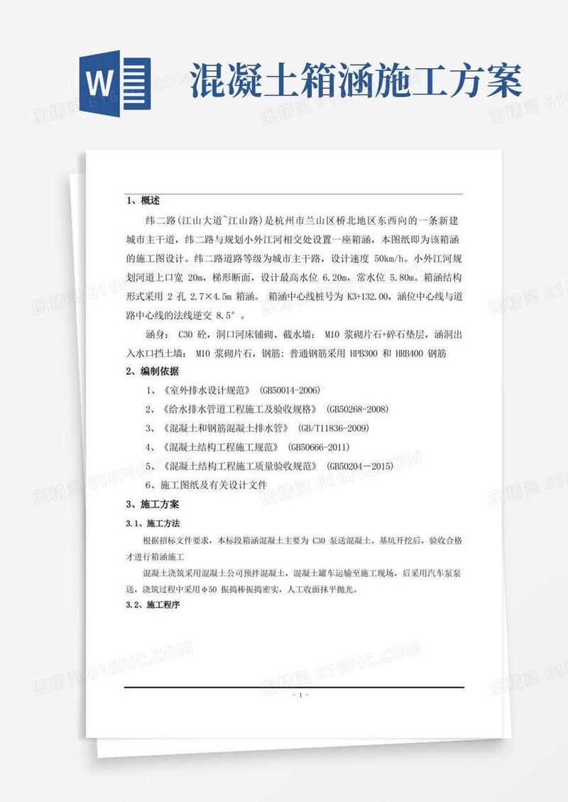 箱涵混凝土施工方案