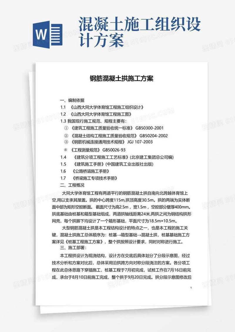 体育馆工程钢筋混凝土拱施工组织设计方案