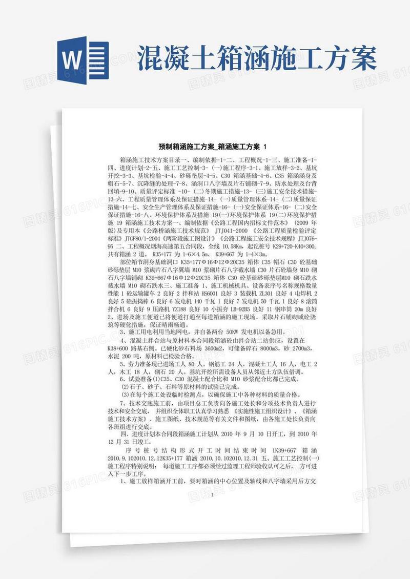 预制箱涵施工方案_箱涵施工方案