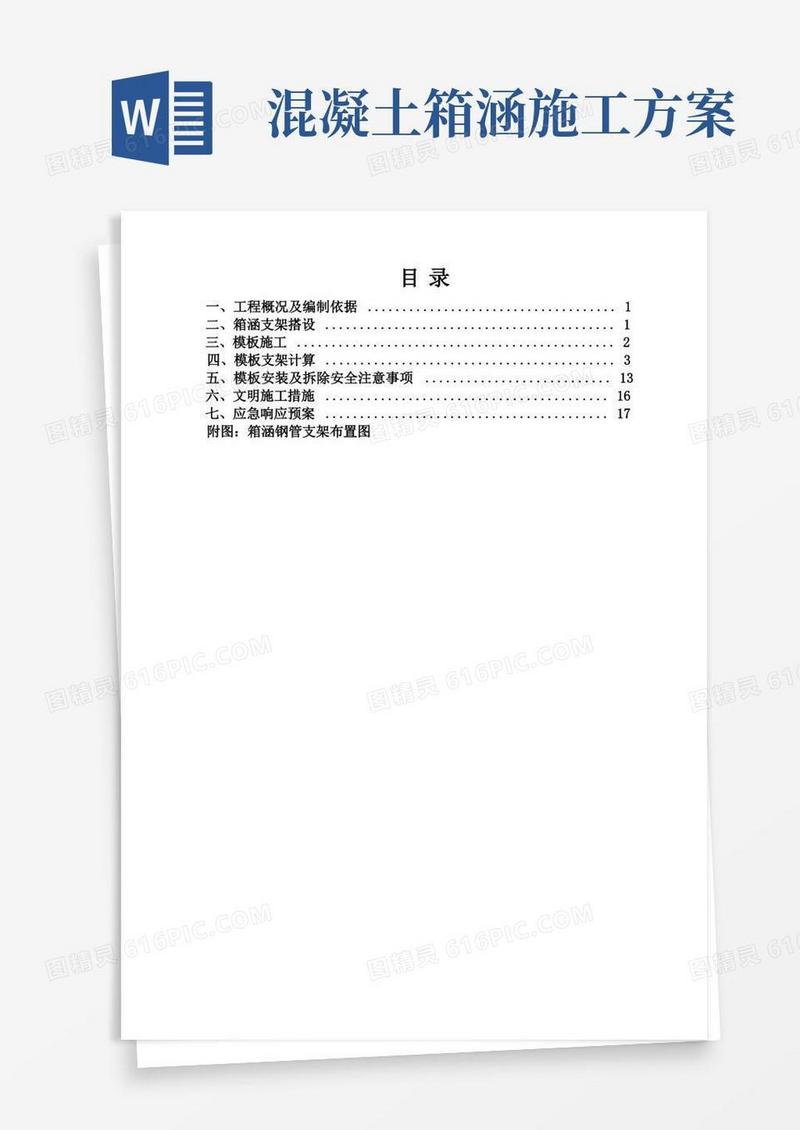 箱涵支架施工方案