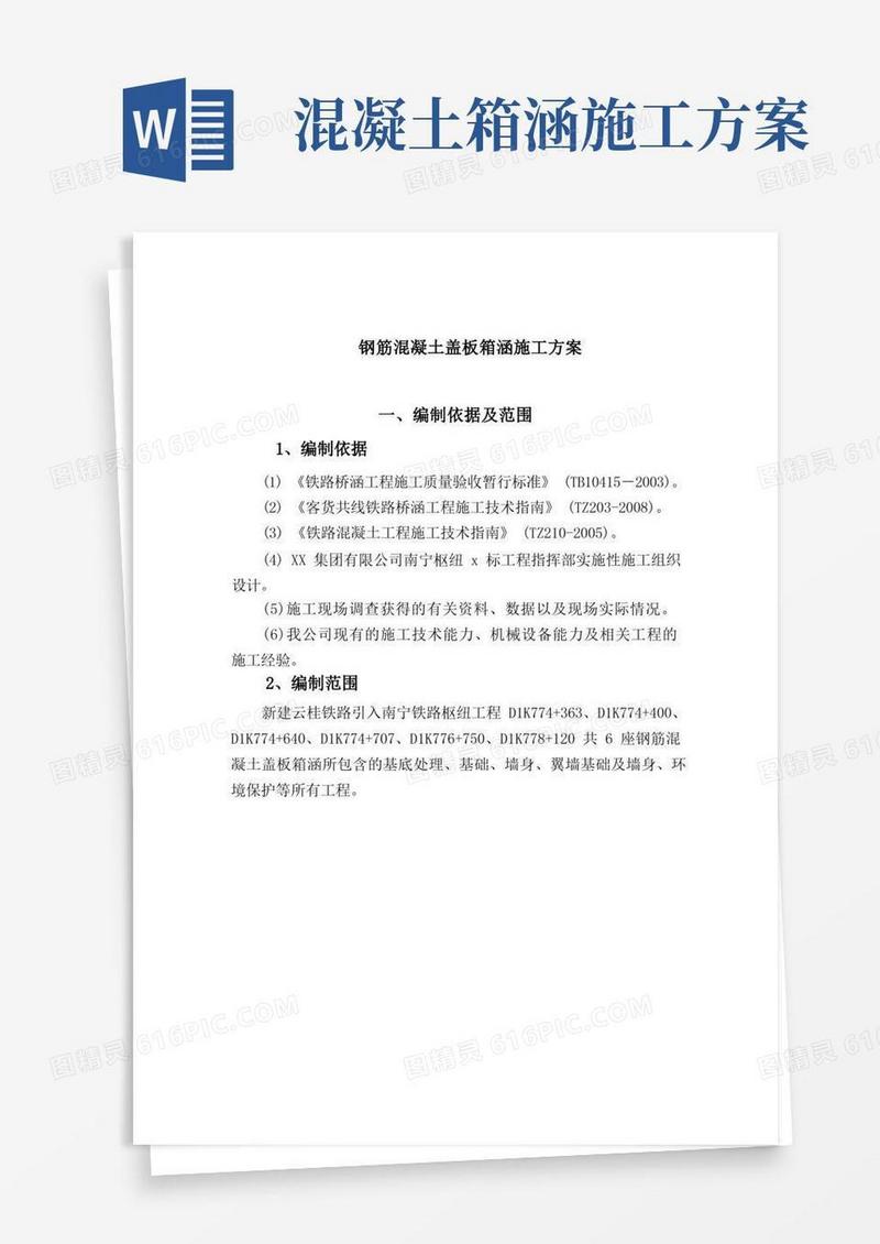 钢筋混凝土盖板箱涵施工方案
