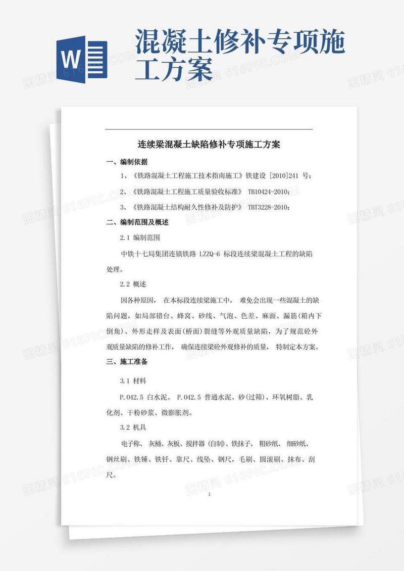 混凝土缺陷修补专项施工方案