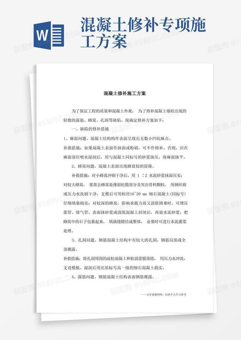 混凝土修补施工方案