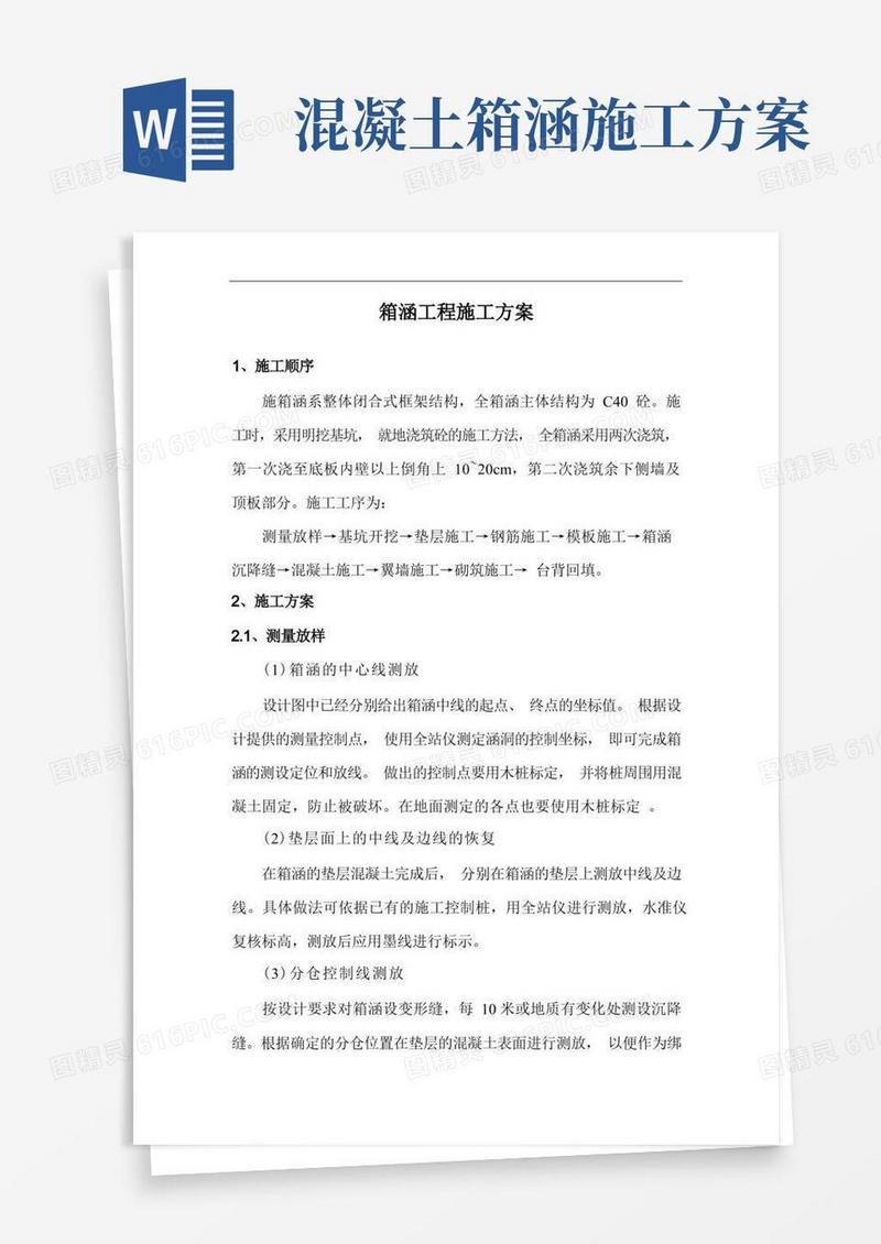 箱涵工程施工方案