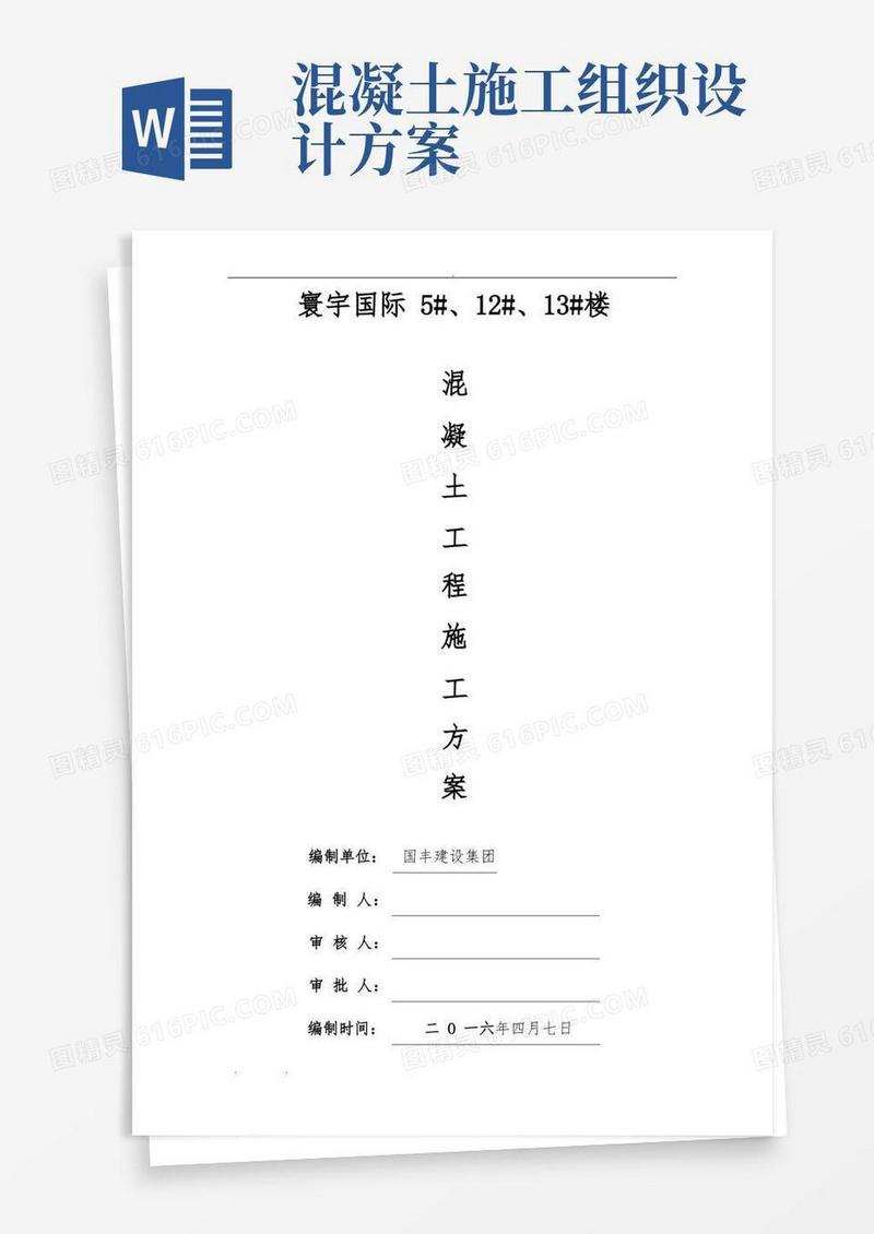 混凝土工程施工组织设计方案(最新)