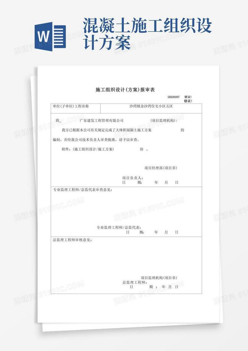 施工组织设计(大体积混凝土施工方案)