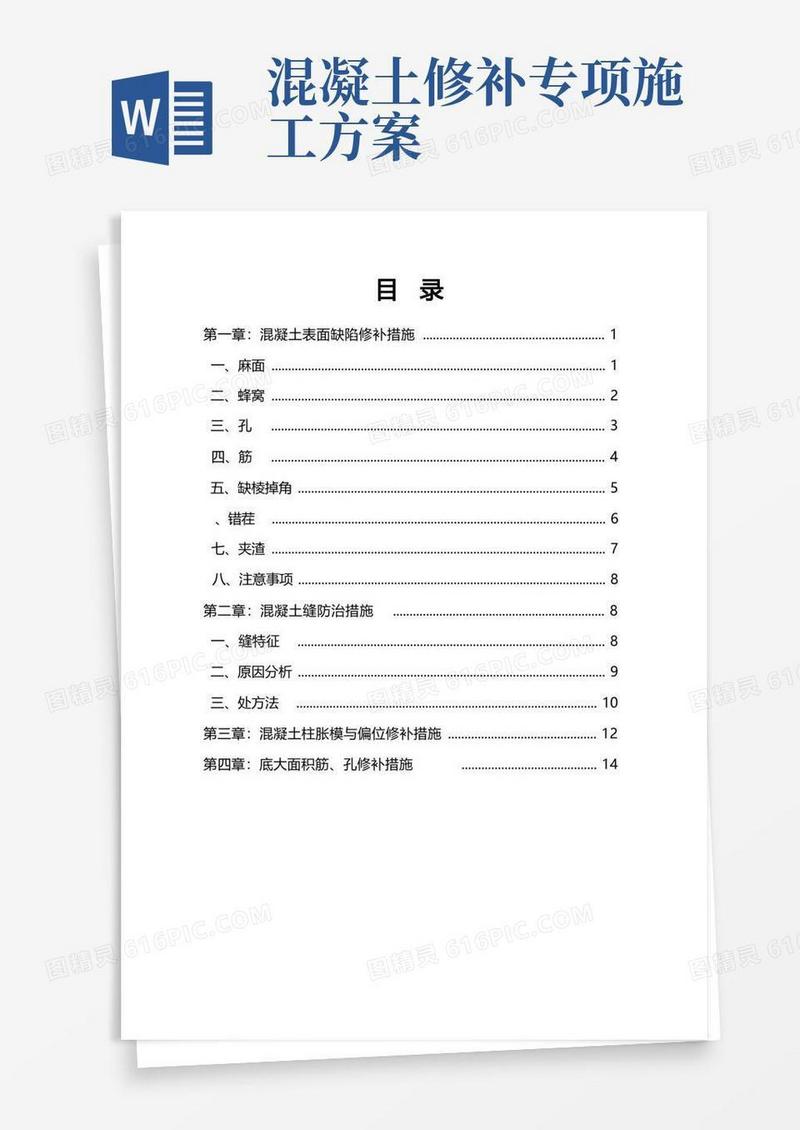 混凝土缺陷修补方案