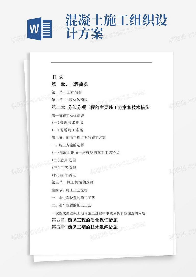 混凝土地面施工组织设计方案方案
