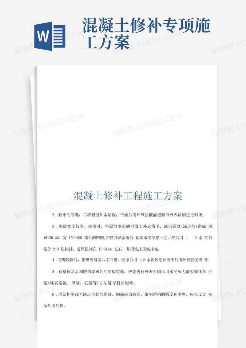 混凝土修补工程施工方案