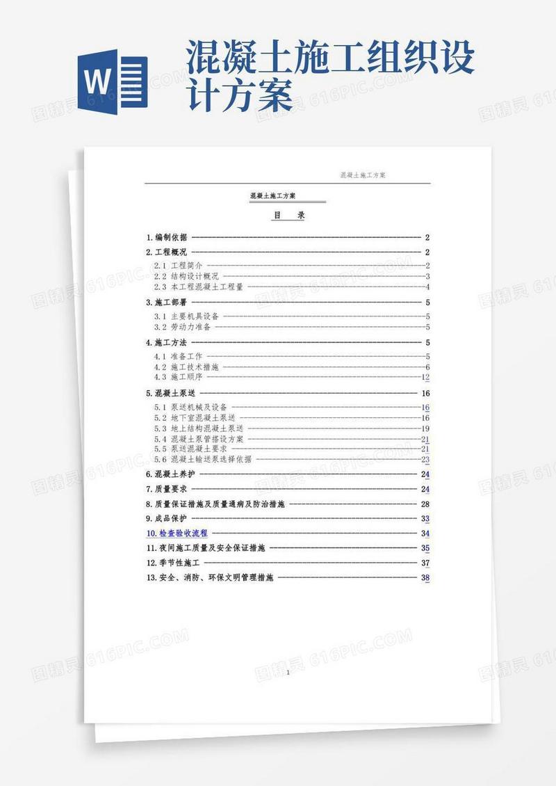 混凝土施工方案(完整版)