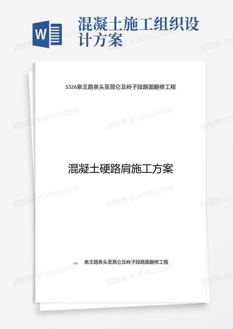 混凝土硬路肩工程施工组织设计方案