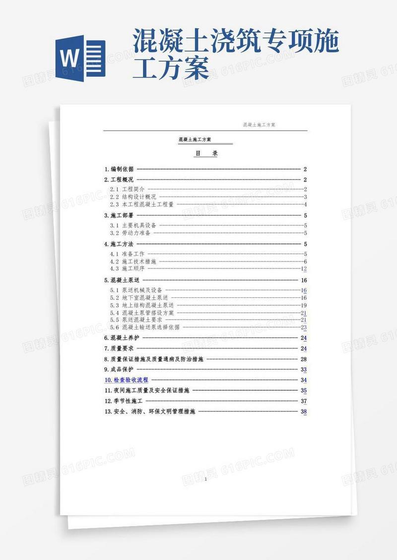 混凝土施工方案(完整版)