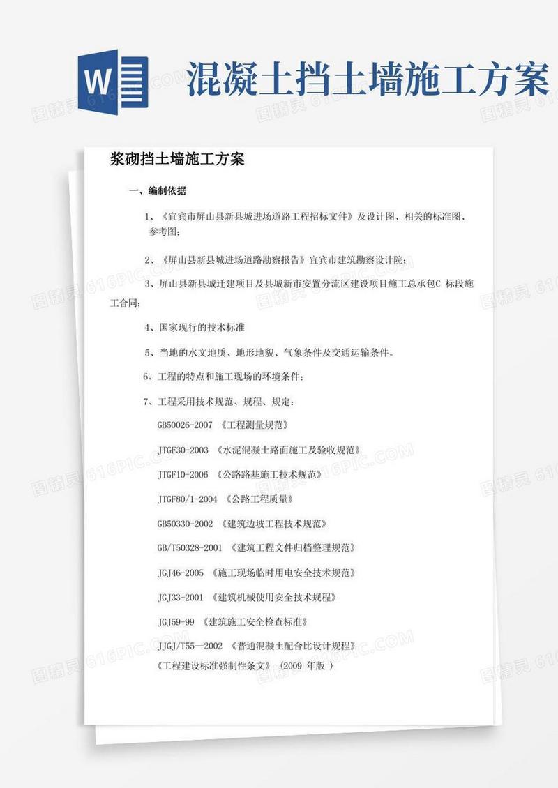 浆砌挡土墙施工方案
