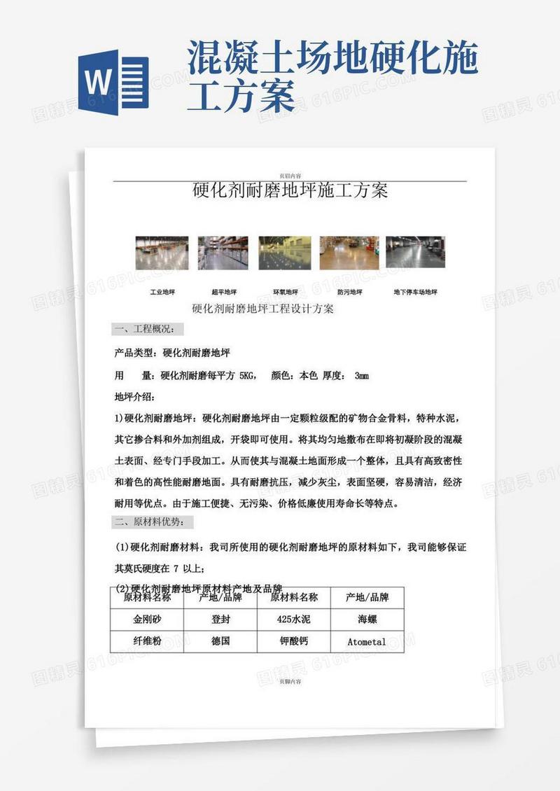 硬化剂耐磨地坪施工方案