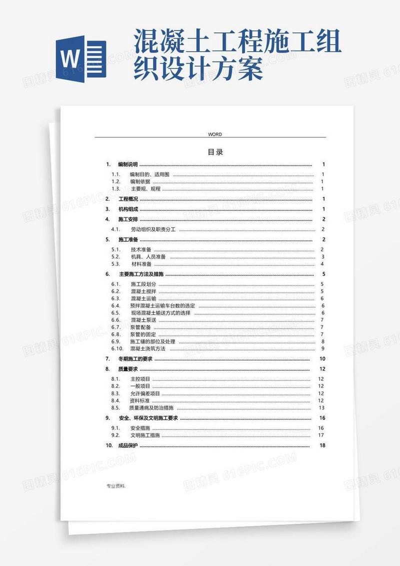 混凝土专项工程施工组织设计方案