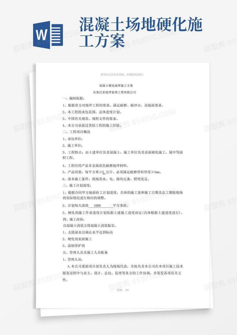 混凝土硬化地坪施工方案