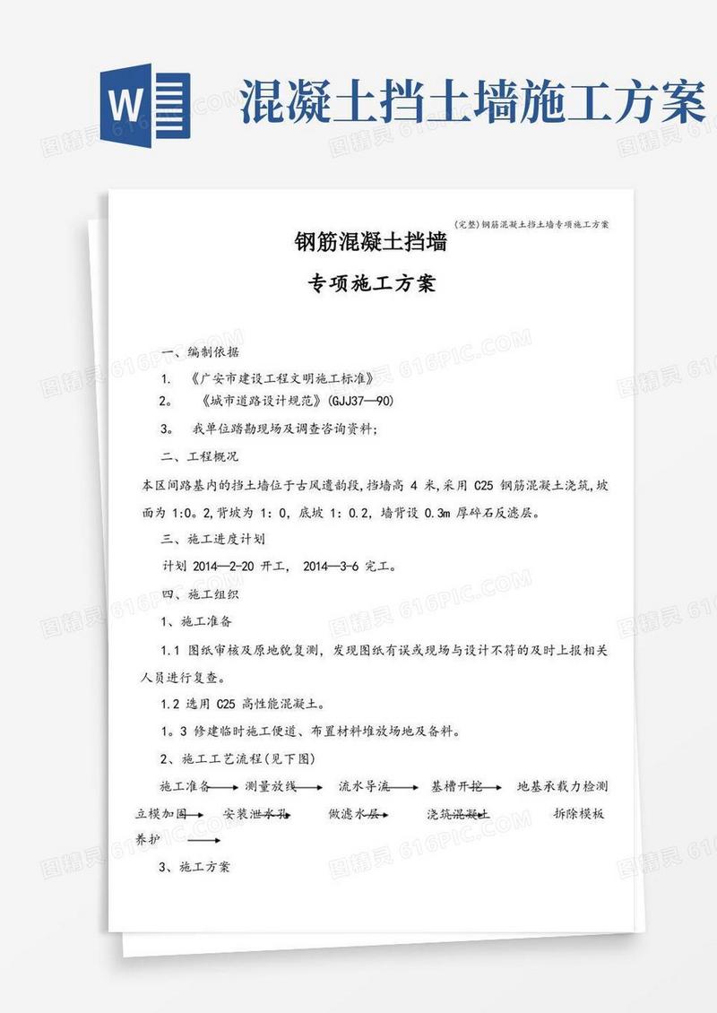 (完整)钢筋混凝土挡土墙专项施工方案