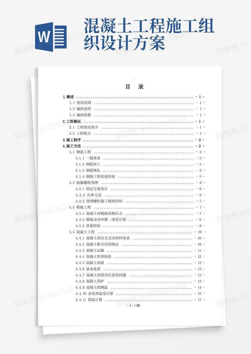 大体积混凝土工程施工组织设计(最终)