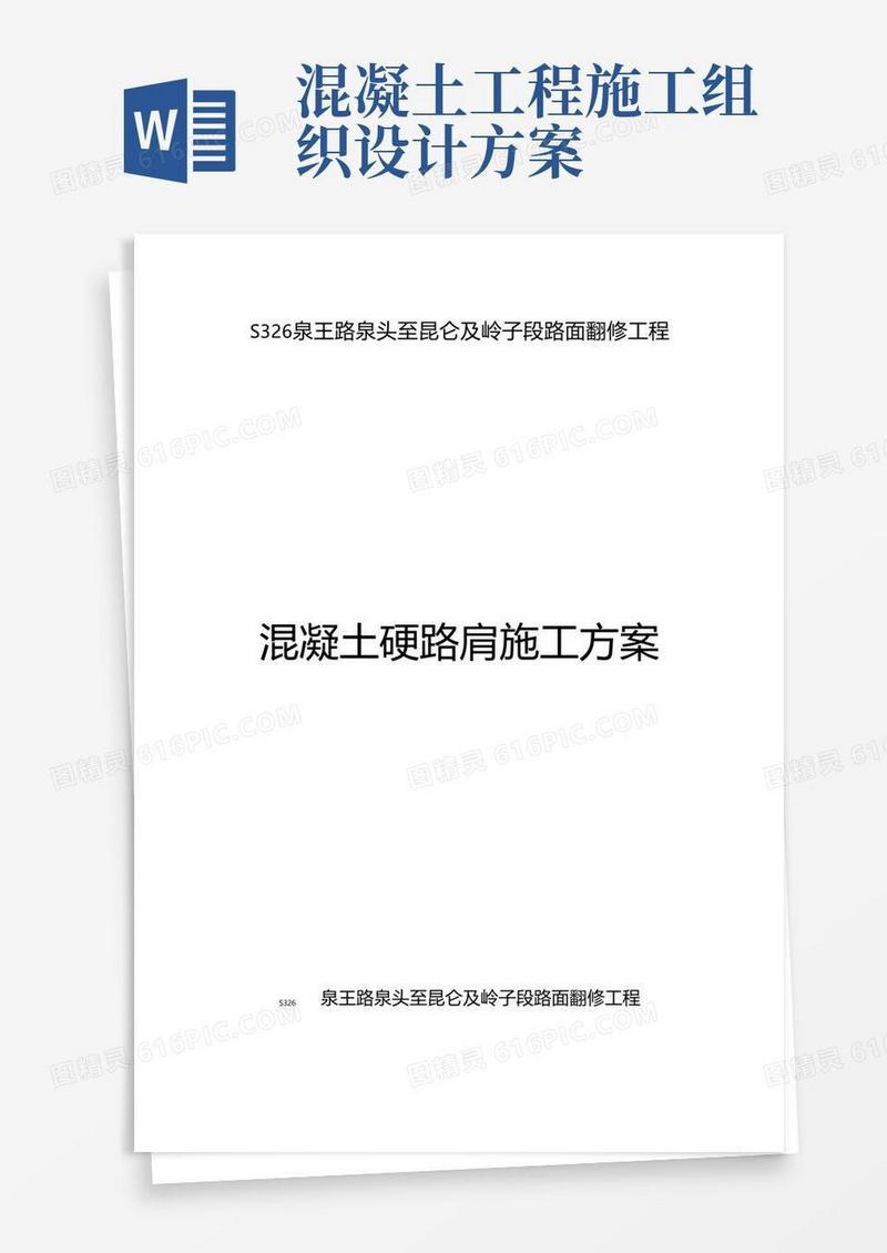 混凝土硬路肩工程施工组织设计方案