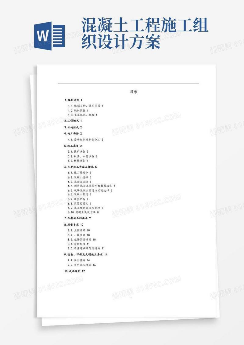混凝土专项工程施工组织设计