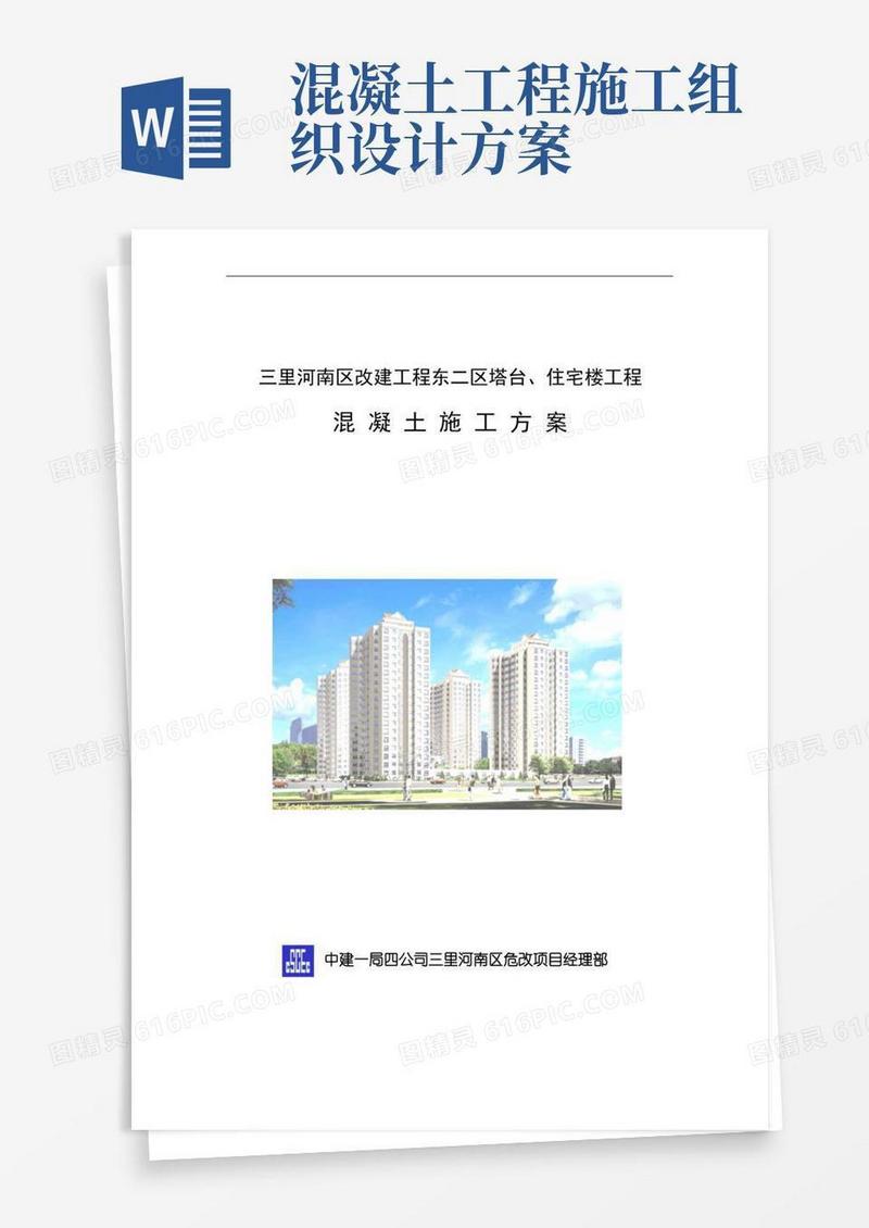 精品.混凝土工程施工组织设计混凝土施工方案