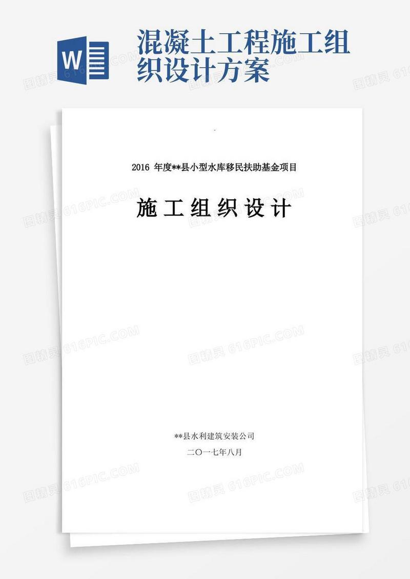 乡村混凝土路面施工组织设计及对策