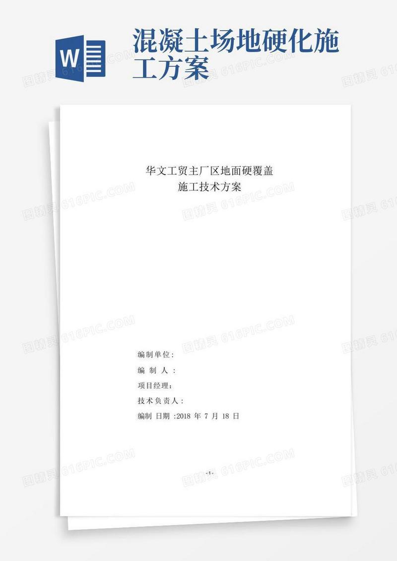 混凝土道路地面硬化覆盖施工方案