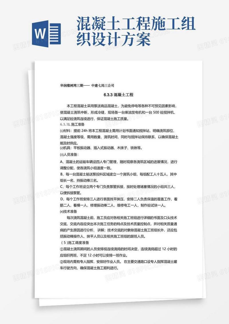混凝土工程施工组织设计