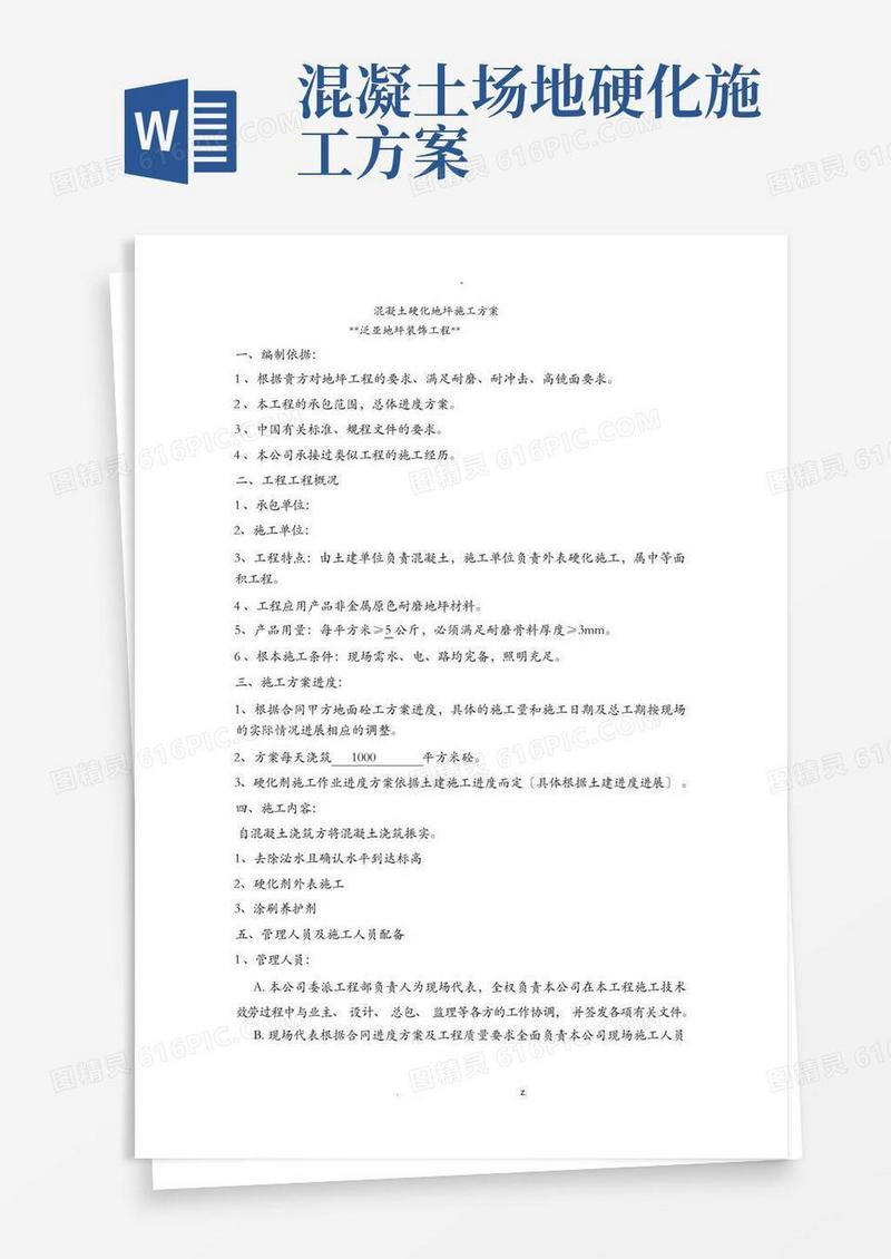 混凝土硬化地坪施工设计方案