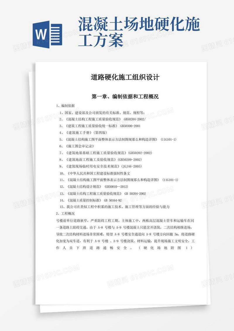 道路硬化施工组织设计