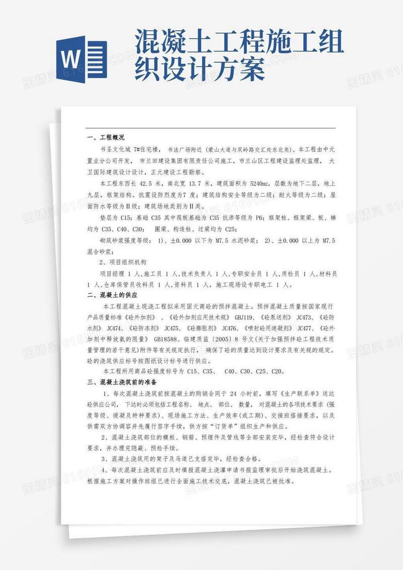 商品混凝土专项工程施工组织设计方案