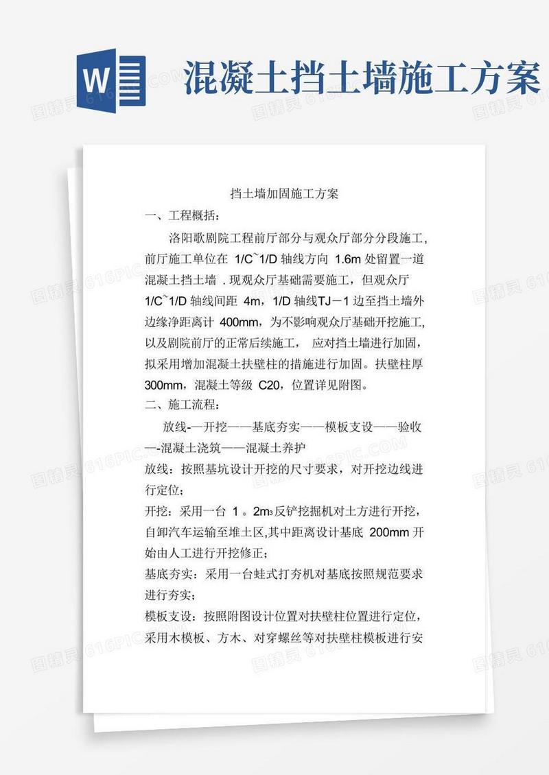 挡土墙加固施工方案