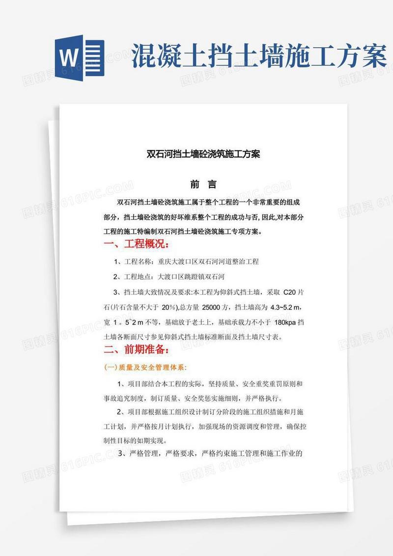 挡土墙砼浇筑施工方案
