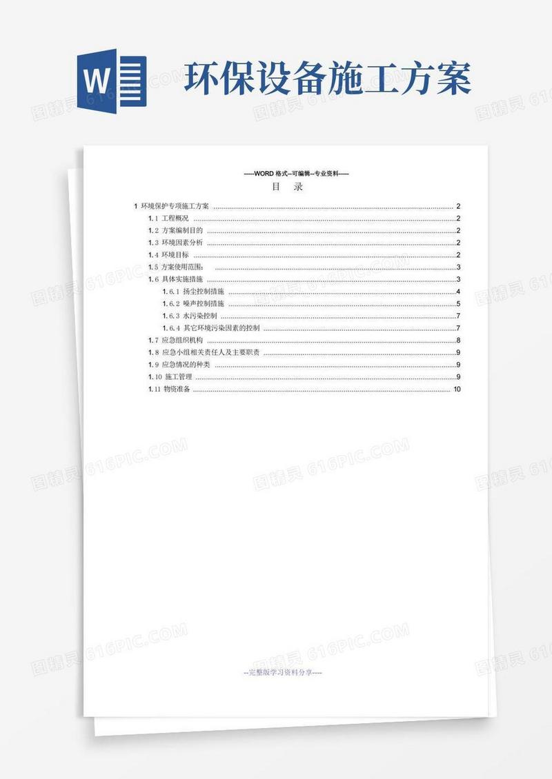 (完整版)环境保护专项施工方案