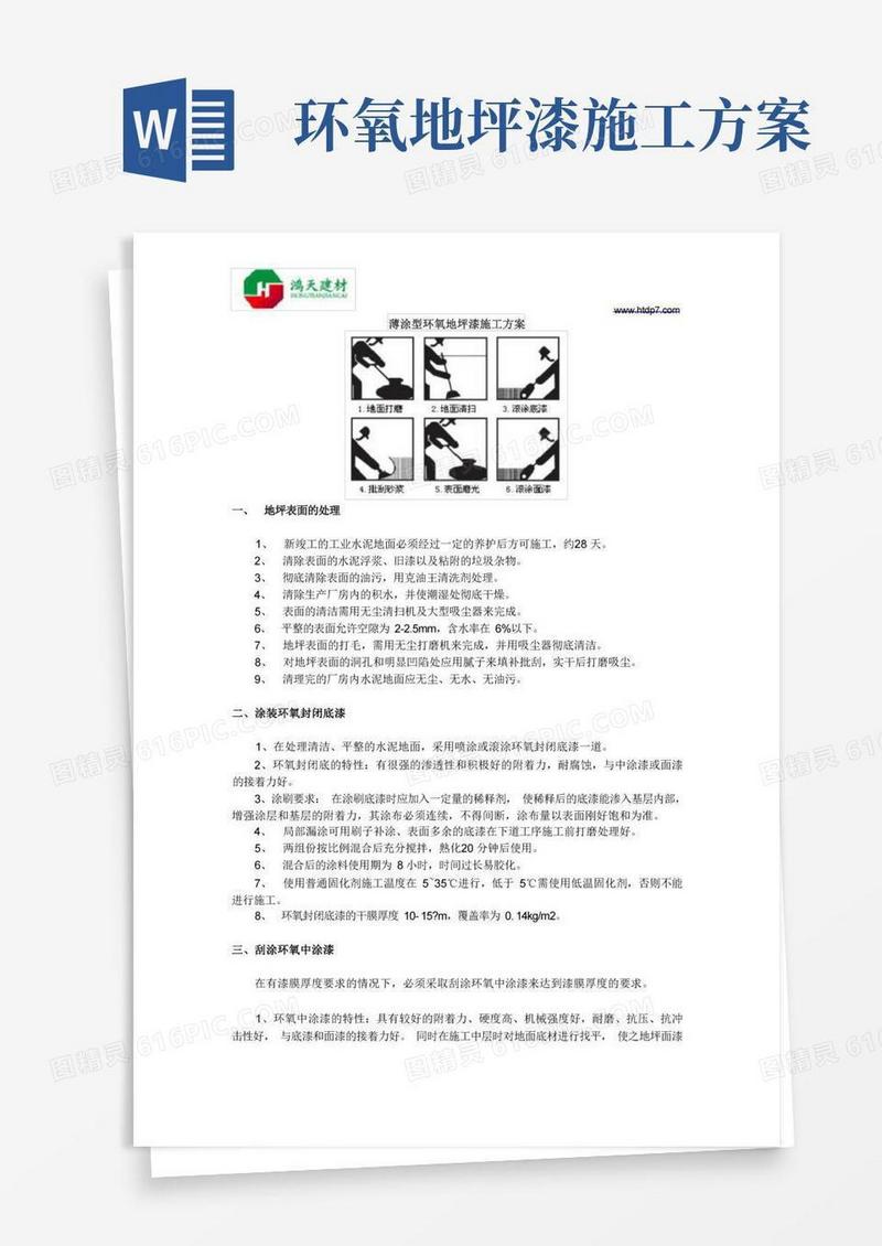薄涂型环氧地坪漆施工方案